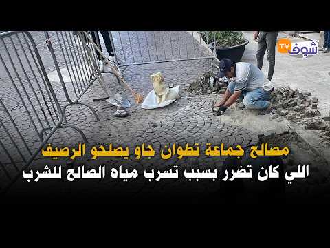 Tetouan municipal services repair the sidewalk damaged by a drinking water leak on Mohammed V Avenue