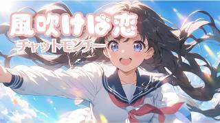 【COVER】風吹けば恋 / チャットモンチー【自作音源】