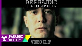 Вербалис - Оставлю в прошлом / POR