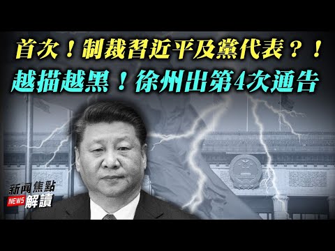 首次!制裁习近平及党代表? !越描越黑!徐州出第4次通告【希望之声TV-新闻焦点解读-2022/2/10】主持:高洁
