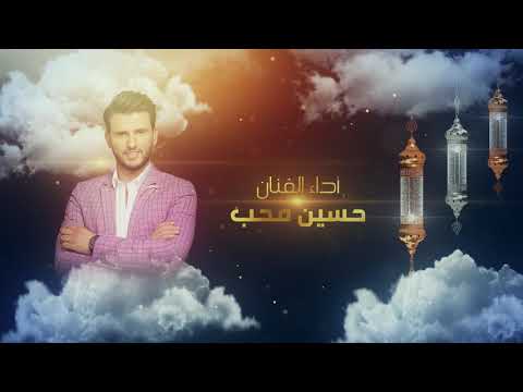 الصلاة تغشاك | حسين محب 2020