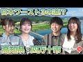 【ぼん旅 vs 橋本陽菜】日本ワースト3の道って…？土佐小京都 高知県・四万十市【福岡聖菜 絶句】