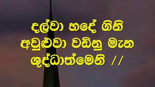 Video thumbnail of "Ginnak Wilasin ( ගින්නක් විලසින්) Sinhala Hymn"