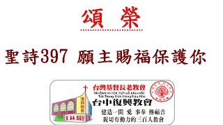 聖詩397 願主賜福保護你(20200913)