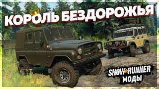 КОРОЛЬ БЕЗДОРОЖЬЯ УАЗ 469 ➤ Мод Для SnowRunner