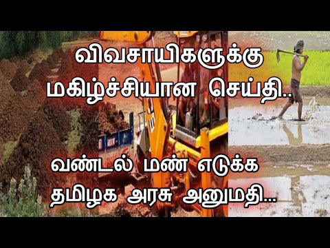 விவசாயிகளுக்கு மகிழ்ச்சியான செய்தி||வண்டல் மண் எடுக்க தமிழக அரசு அனுமதி||Common Man||