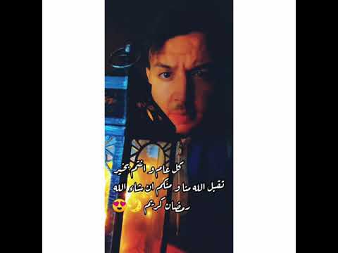  رمضان جانا و فرحنا به و بقالو زمان بصوتي المتواضع نرجو اعجابكم