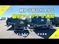 【FIELDSTYLE2022】荷台アルミフレーム最新カスタム！軽トラ8台トレーラー3台展示車両｜アルミの鍛冶屋｜CARVO-IN30｜FREIHEIT DS｜AICHI SKY EXPO