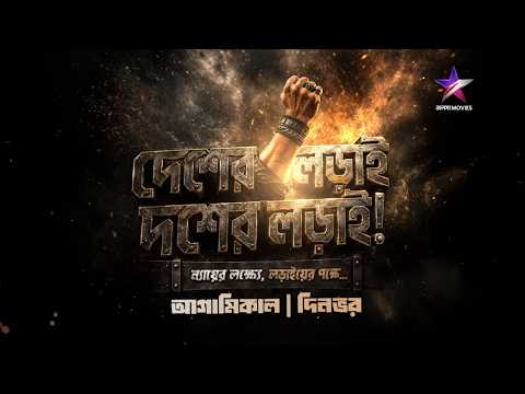দেশের লড়াই যখন দশের লড়াই হয়ে ওঠে… তখন কে আছে যে রুখবে এই লক্ষ্য?