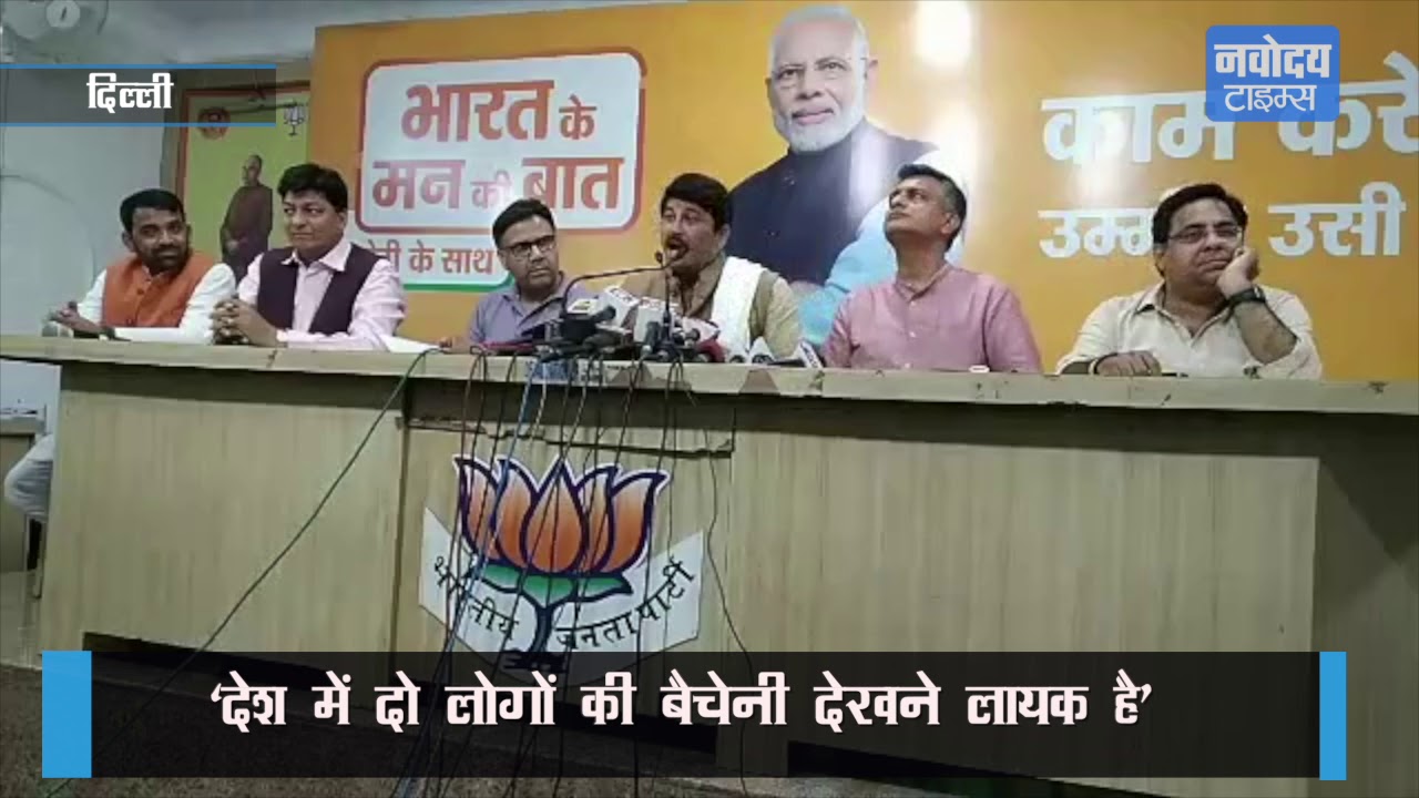 Manoj Tiwari ने Kejriwal पर निशाना साधते हुए 'कहा Kejriwal का मानसिक संतुलन गड़बड़ हो चुका है’ breaking free