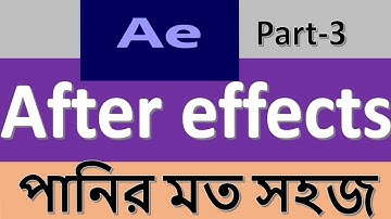 Learn After Effects Tutorial in Bangla for Beginners-Basic Concept part-3 by EdTB!