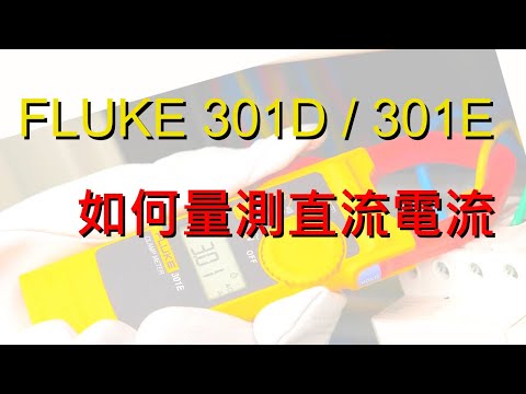 [教學] Fluke 301D 301E 直流電流量測手法