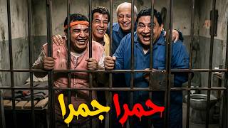 المسرحية الكوميدية حمرا جمرا محمود القلعاويصلاح عبد اللهحسن الاسمرعلاء ولي الدين صريخ ضحك