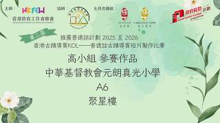 Publication Date: 2026-04-10 | Video Title: 中華基督教會元朗真光小學，A6，高小組(聚星樓)