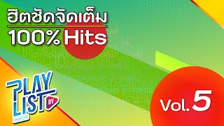 ฮิตชัดจัดเต็ม 100% Hits Vol5 | สองใจ ดา เอ็นโดรฟิน, ซ่อนกลิ่น PALMY, รักคนผิด LABANOON