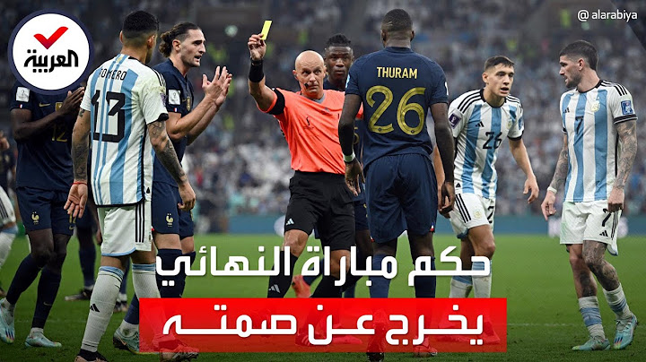 حكم نهائي كأس العالم يخرج دليلاً من هاتفه يدين المنتخب الفرنسي: ماذا كشف؟