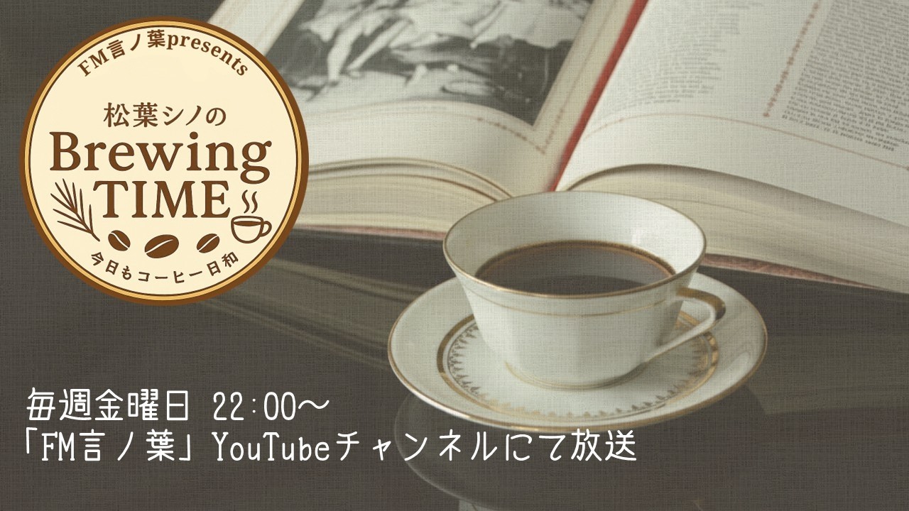 【第24回】FM言ノ葉presents松葉シノのBrewing TIME【テーマ:細挽き、荒挽き、挽き目で何が違う?】