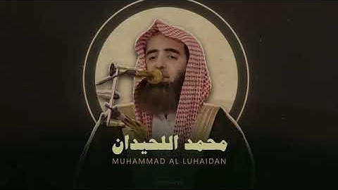 قران كريم بصوت الشيخ محمد اللحيدان بدون مؤثرات ساعه كامله