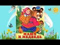 Маша и медведь  Русская народная сказка