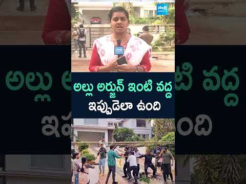 అల్లు అర్జున్ ఇంటి వద్ద.. ఇప్పుడెలా ఉంది | alluarjun pushpa2 alluarjunpressmeet sakshitv