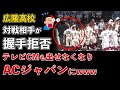 広陵高校、相手選手から握手拒否される！広告自粛でACジャパンに差し替えwww【Masaニュース雑談】