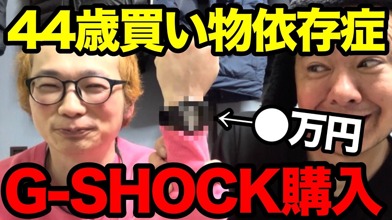 【これが現実】44歳買い物依存症、またG-SHOCKを買う