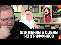 T2x2 СМОТРИТ УДАЛЕННЫЕ СЦЕНЫ из ГРИФФИНОВ