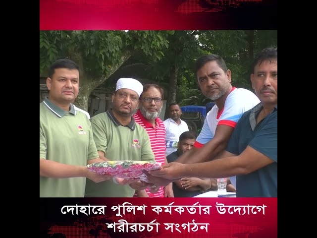 দোহারে পুলিশ কর্মকর্তার উদ্যোগে এগিয়ে আসছেন শরীর চর্চা সংগঠন