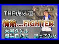 【SideM】『情熱...FIGHTER 』踊ってみた【おでまし】