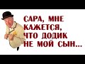 Сара, мне кажется, что Додик не мой сын | Одесский анекдот