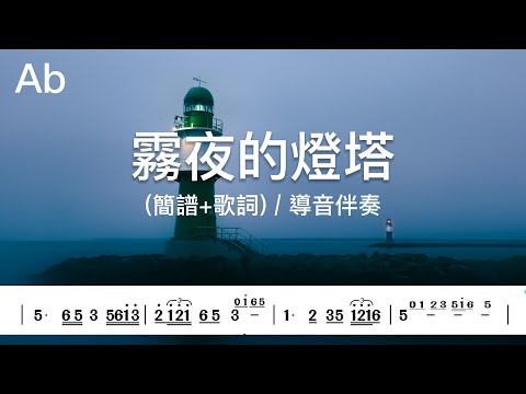 (Ab調)霧夜的燈塔 | 導音伴奏(簡譜+歌詞)動態歌譜