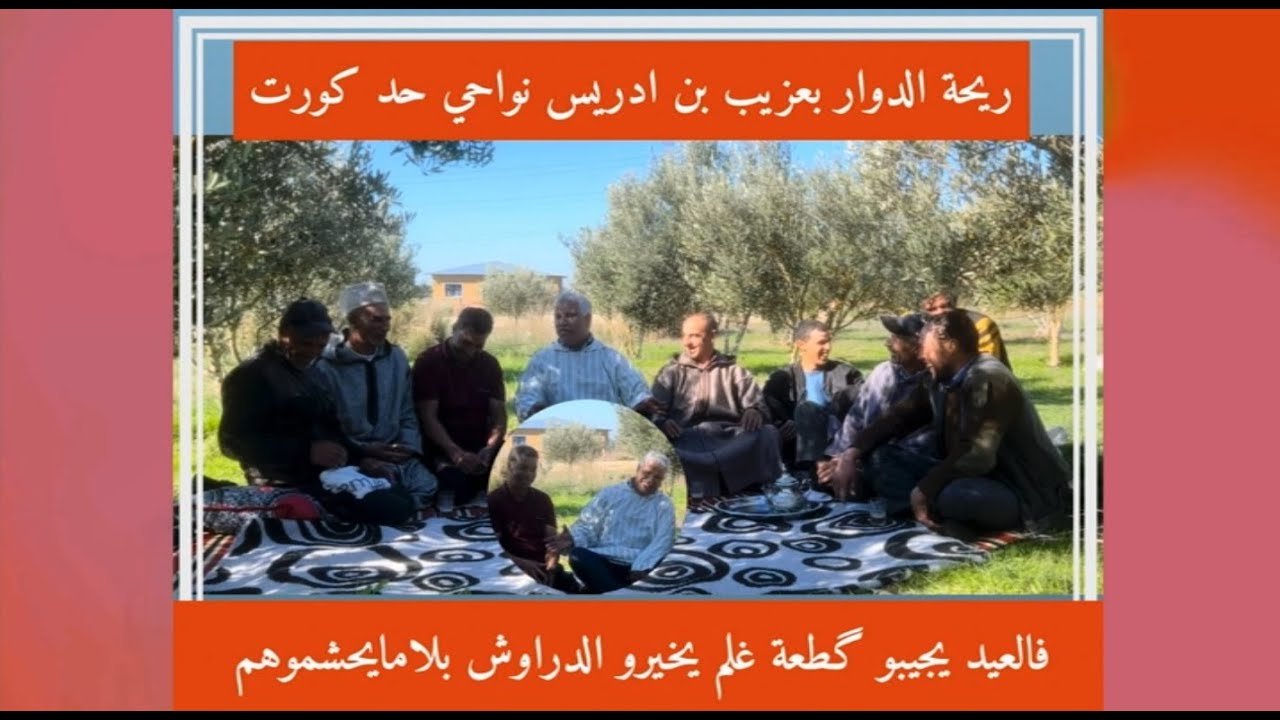 😂ريحة الدوار بعزيب بن ادريس نواحي حد كورت 😂 فَالْعيد يْجيبو گطْعة غْلم يْخيرو الدّراوش بلا مايحشموهم