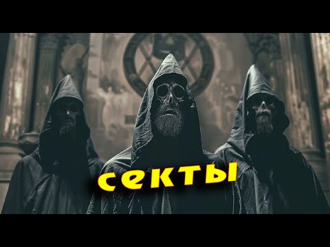 Как Лидеры Сект Манипулируют Своими Последователями?