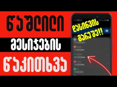 როგორ წავიკითხოთ წაშლილი და შემოსული მესიჯები დასინვის გარეშე?