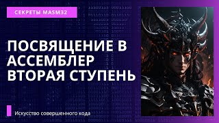 X86Assembler#4: Ассемблер - Вступление На Путь