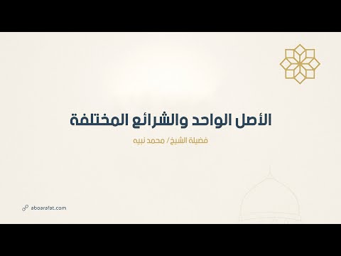 الأصل الواحد والشرائع المختلفة ما علاقة رسالتنا برسالة موسى وعيسى