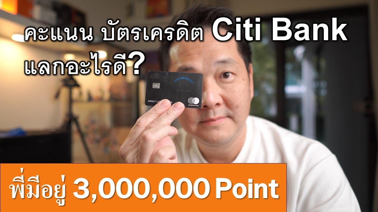 คะแนน บัตร เครดิต แลก ตั๋ว เครื่องบิน  Update 2022  คะแนนบัตรเครดิต Citi Bank สามารถแลกอะไรปัง ๆ ได้บ้าง