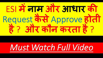 ESI में आपके नाम Correction और आधार Linking की Request कौन और कैसे Approve करता है? Employer or ESIC