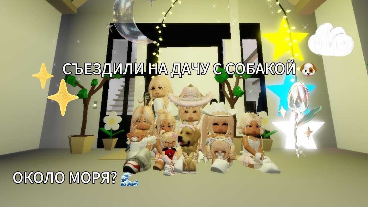 ПОЕХАЛИ НА ДАЧУ ОКОЛО МОРЯ С НАШЕЙ СОБАКОЙ ДЖУЛИ 🐶🌊 БРУКХЕЙВЕН РП 🏡 #brookhavenrp #roblox #мерикс 