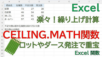 【Excel】ロットやダース発注で重宝する。CEILING.MATH関数を確認してみましょう。