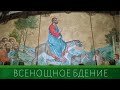 Всенощное бдение накануне Входа Господня в Иерусалим