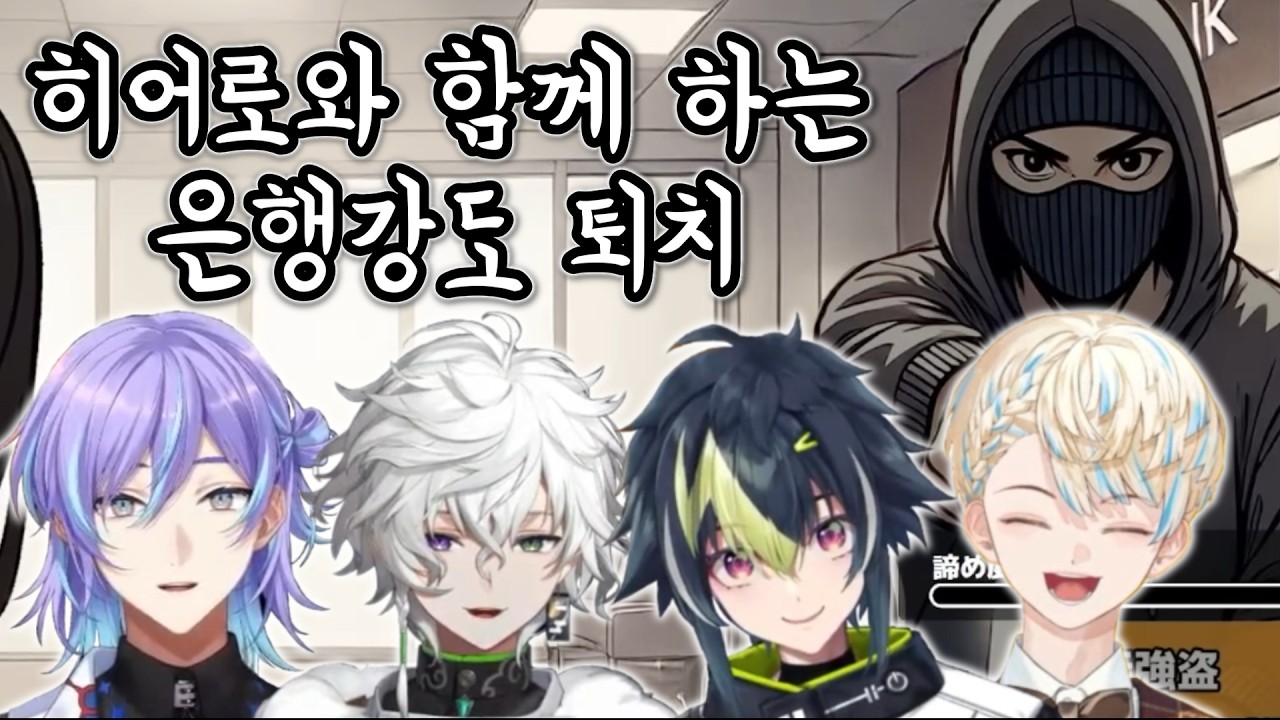 [오샤베리킹] 히어로의 은행강도 퇴치법 [니지산지/호시루베 쇼/무라쿠모 카게츠/이나미 라이/히바치 마나/にじさんじ/星導ショウ/叢雲カゲツ/伊波ライ/緋八マナ]