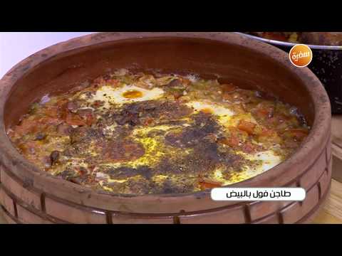 طريقة عمل طاجن فول بالبيض