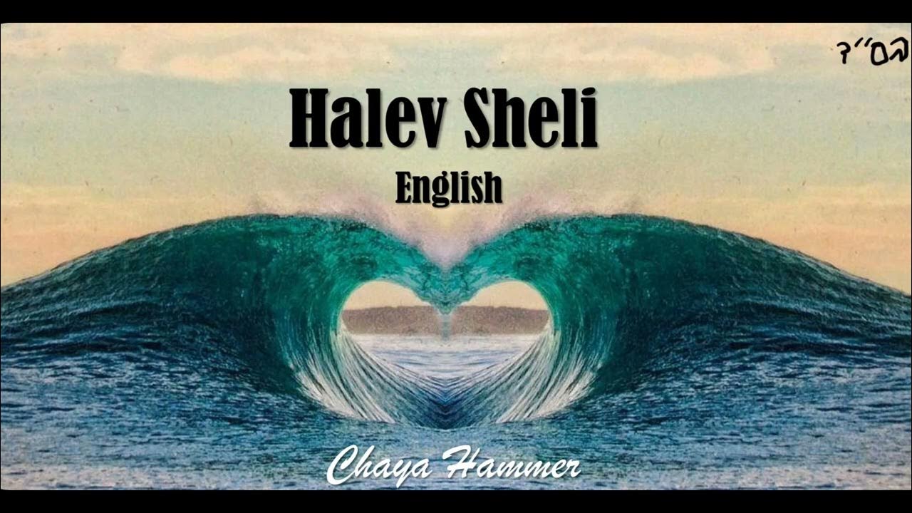 Halev Shelienglish lyrics and recording by Chaya Hammer [kol isha For