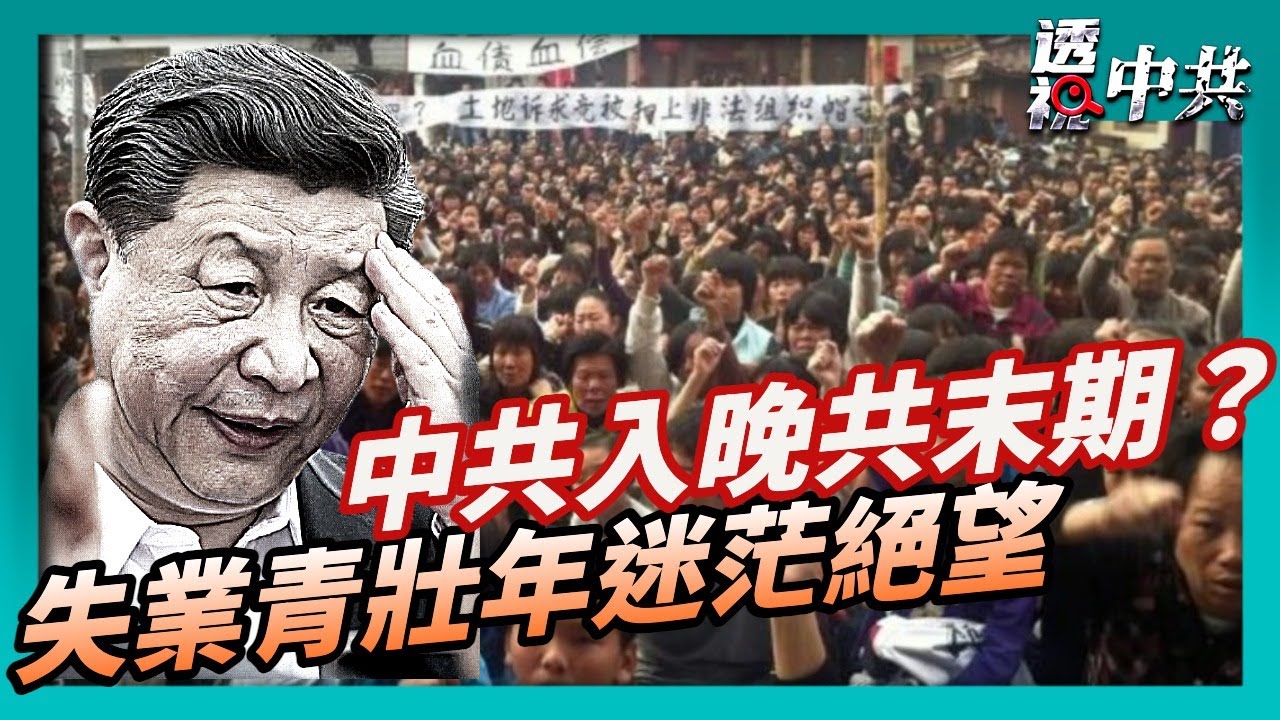 【透視中共】專家: 中共入「晚共」末期 2026年將更動盪｜中國失業青壯年 未來迷茫又絕望｜2026-01-02