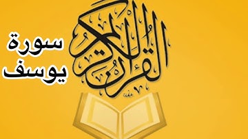 سورة يوسف كامله/ للشيخ أحمد خليل شاهين