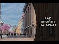 Москва.  Как пройти на Арбат