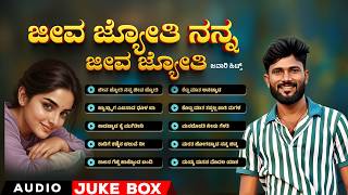 Jeeva Jyothi Nanna Jeeva Jyothi Audio Jukebox | ಮಾಳು ನಿಪನಾಳ ಸಿಂಗರ್ ಸೂಪರ್ ಹಿಟ್ ಸಾಂಗ್ಸ್ #malunipanal