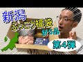 【ふっこう福袋第4弾】驚愕の1,000円復袋！！夢えちごご当地お土産コミコミセット開封レビュー