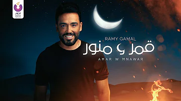 Ramy Gamal Amar W Mnawar Official Lyric Video رامي جمال قمر و منور 